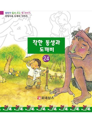 cover image of 착한 동생과 도깨비